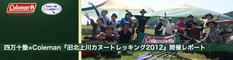 四万十塾×Coleman『旧北上川カヌートレッキング2012』開催レポート