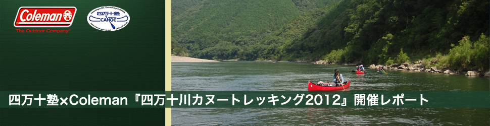 四万十塾×Coleman『四万十川カヌートレッキング2012』開催レポート