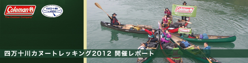 四万十塾×Coleman　四万十川カヌートレック2011 Part2 5days 開催レポート